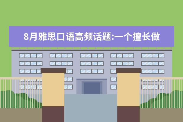 8月雅思口语高频话题:一个擅长做饭的人