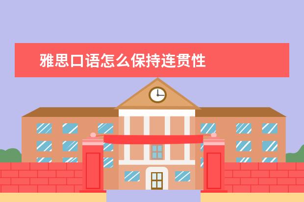 雅思口语怎么保持连贯性