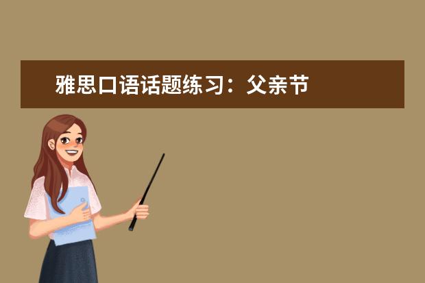 雅思口语话题练习:父亲节