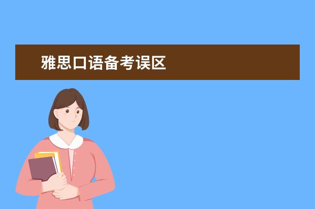 雅思口语备考误区