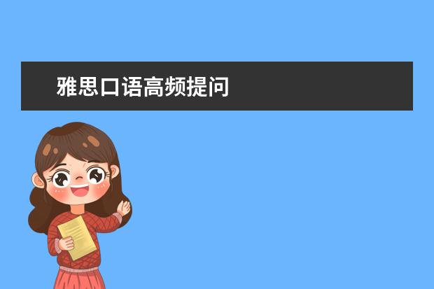 雅思口语高频提问