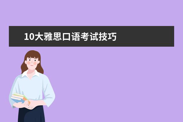10大雅思口语考试技巧