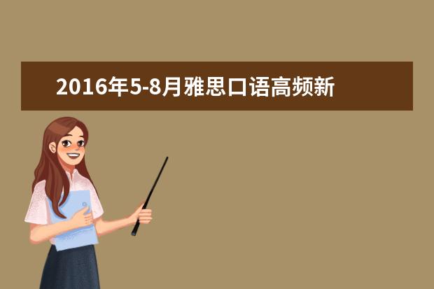 2021年5-8月雅思口语高频新题汇总--part1