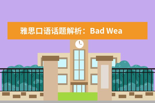 雅思口语话题解析：Bad Weather