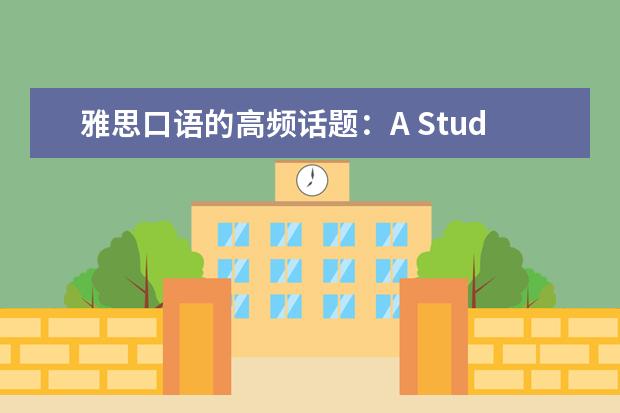 雅思口语的高频话题：A Student