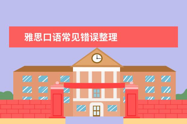 雅思口语常见错误整理