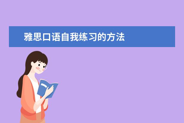雅思口语自我练习的方法