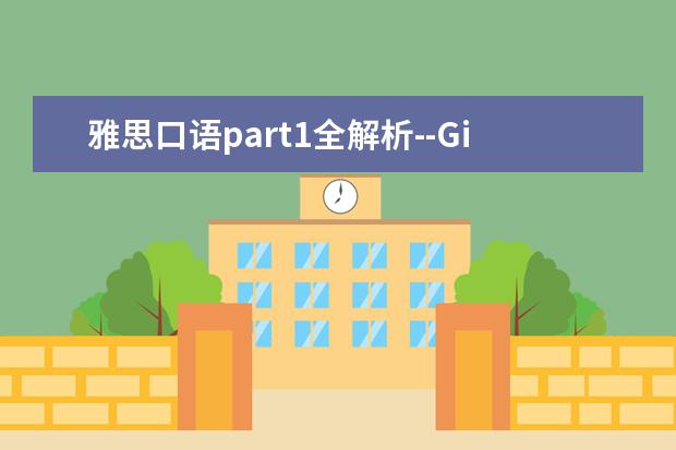 雅思口语part1全解析--Gifts