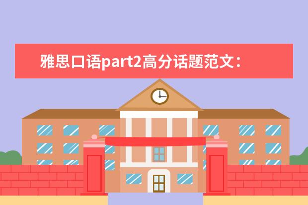 雅思口语part2高分话题范文:喜欢的照片