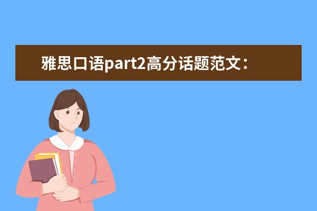 雅思口语part2高分话题范文:有趣的小说和故事