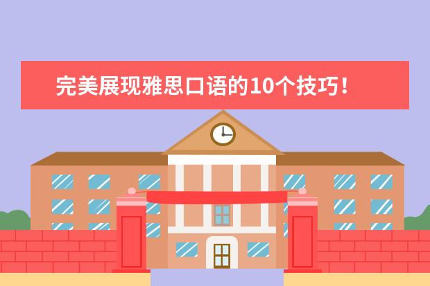 完美展现雅思口语的10个技巧!