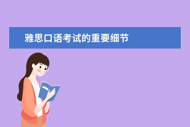 雅思口语考试的重要细节