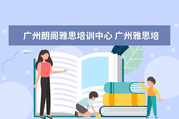 广州朗阁雅思培训中心 广州雅思培训机构有哪些?比较好的推荐下。