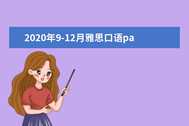 2020年9-12月雅思口语part2&3题库:改变一个重要决定的经历