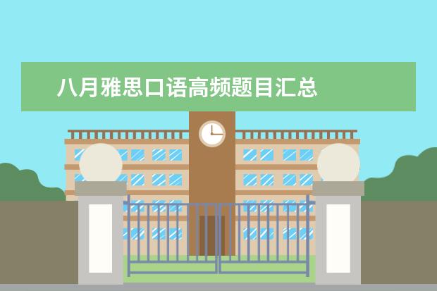 八月雅思口语高频题目汇总