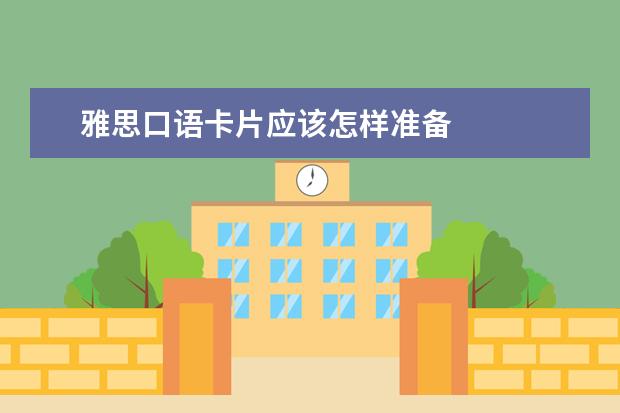 雅思口语卡片应该怎样准备