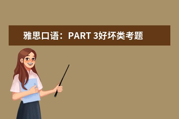 雅思口语:PART 3好坏类考题的高分答题技巧