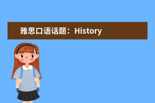 雅思口语话题:History