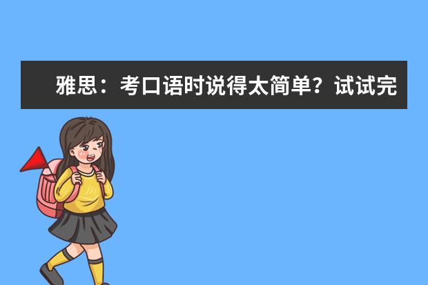 雅思:考口语时说得太简单?试试完成时态吧!