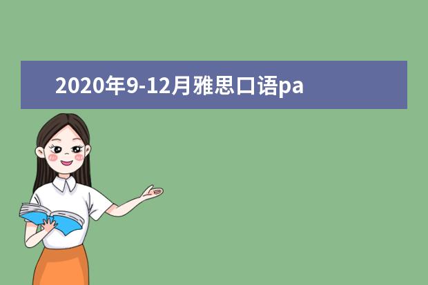 2020年9-12月雅思口语part2&3题库:你去过并想再次访问的城市