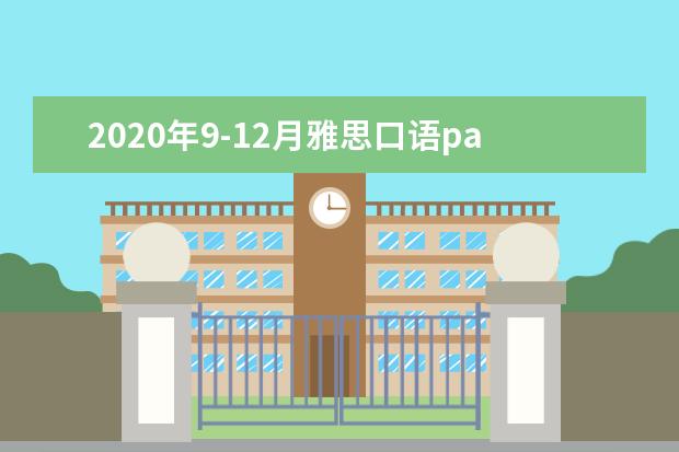 2020年9-12月雅思口语part2&3题库:喜欢参观的建筑