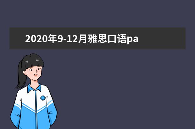 2020年9-12月雅思口语part2&3题库:一个成功的小公司