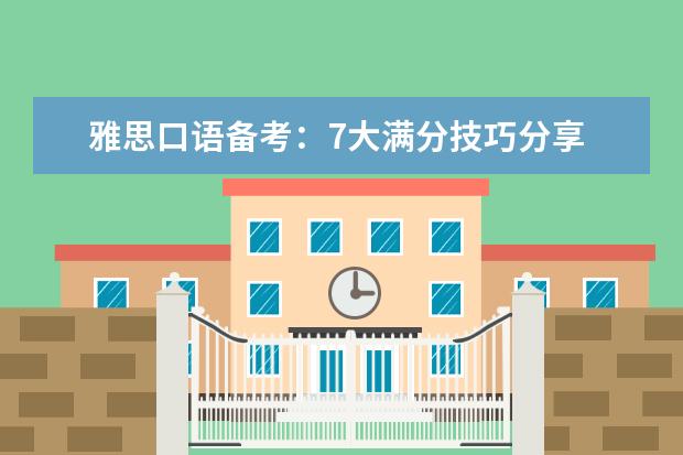 雅思口语备考:7大满分技巧分享