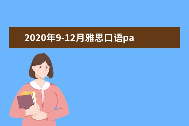 2020年9-12月雅思口语part2&3题库:你拍过的照片