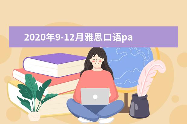 2020年9-12月雅思口语part2&3题库:相处时间最多的家庭成员