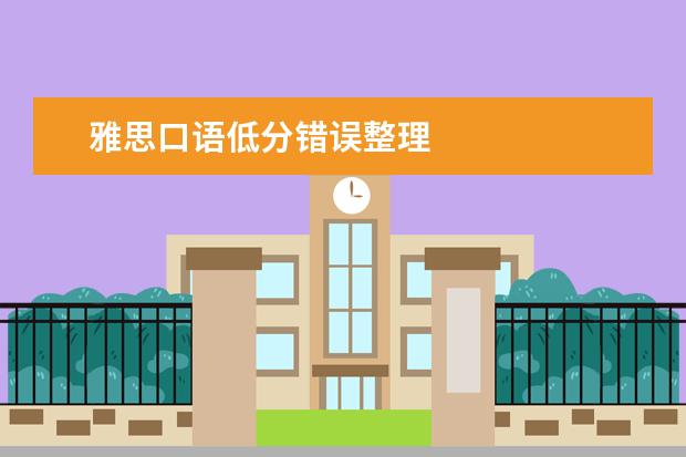 雅思口语低分错误整理