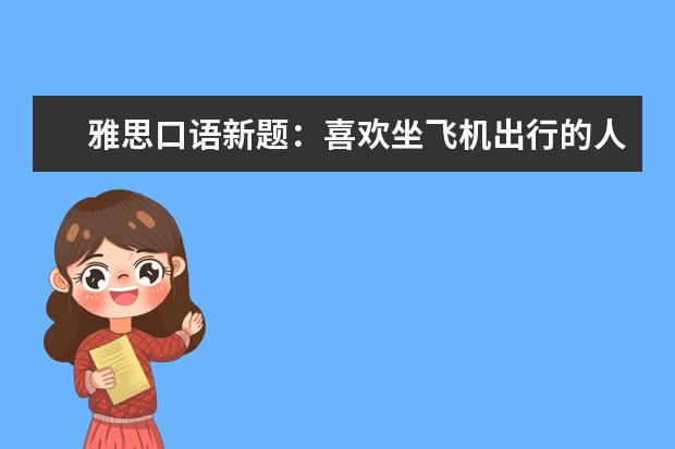 雅思口语新题:喜欢坐飞机出行的人