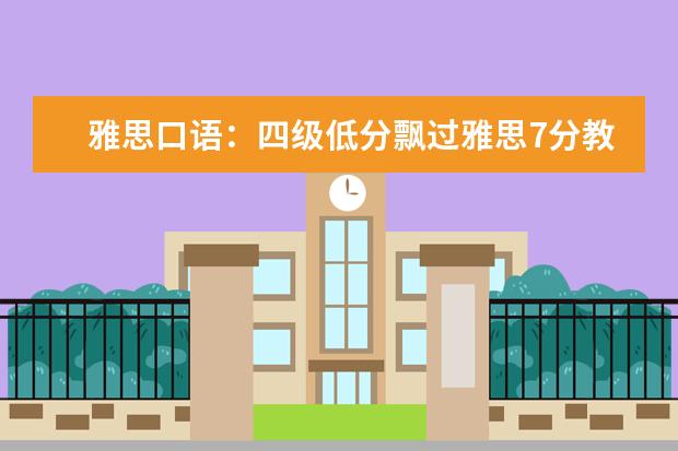 雅思口语:四级低分飘过雅思7分教你如何复习
