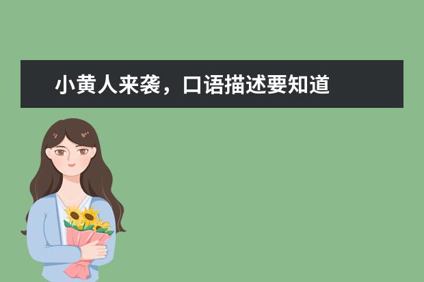 小黄人来袭,口语描述要知道