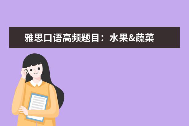 雅思口语高频题目：水果&蔬菜
