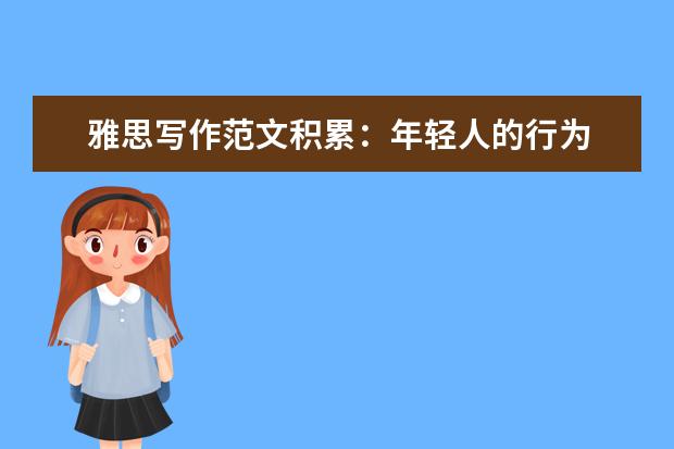 雅思写作范文积累:年轻人的行为