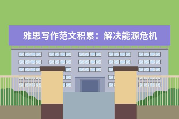雅思写作范文积累:解决能源危机
