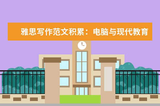 雅思写作范文积累:电脑与现代教育