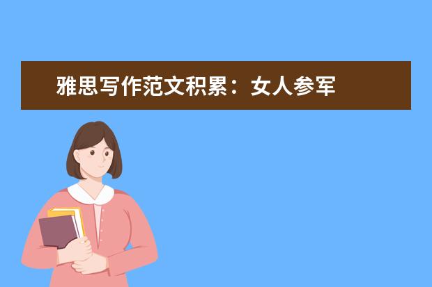 雅思写作范文积累:女人参军