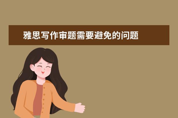 雅思写作审题需要避免的问题