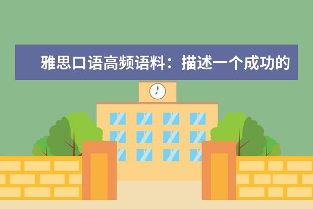 雅思口语高频语料:描述一个成功的小公司