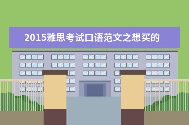 2021雅思考试口语范文之想买的东西