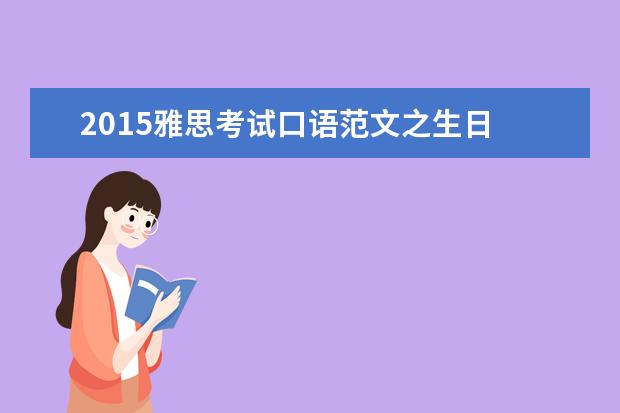 2021雅思考试口语范文之生日