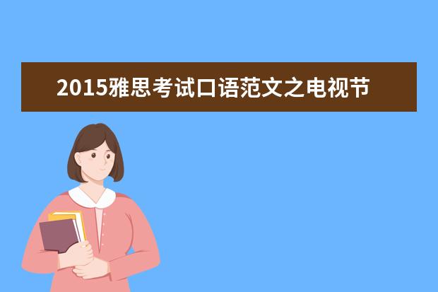 2021雅思考试口语范文之电视节目