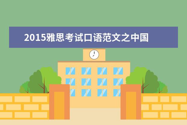 2021雅思考试口语范文之中国