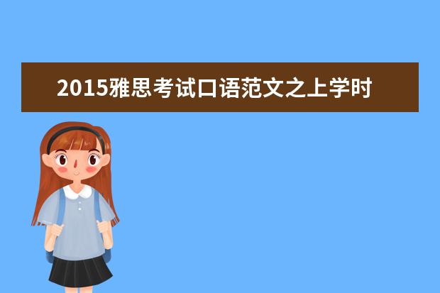 2021雅思考试口语范文之上学时的朋友