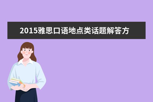 2021雅思口语地点类话题解答方法介绍