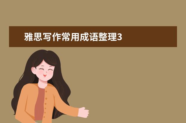 雅思写作常用成语整理3