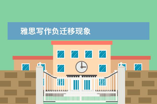 雅思写作负迁移现象