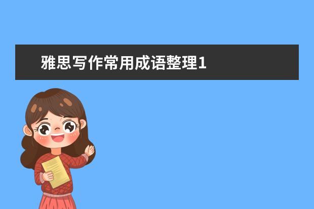 雅思写作常用成语整理1