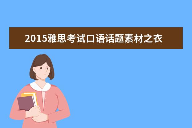 2021雅思考试口语话题素材之衣服